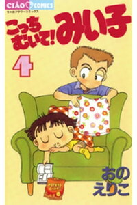 楽天kobo電子書籍ストア こっちむいて みい子 4 おのえりこ 楽天kobo電子書籍ストア こっちむいて みい子 4 おのえりこ